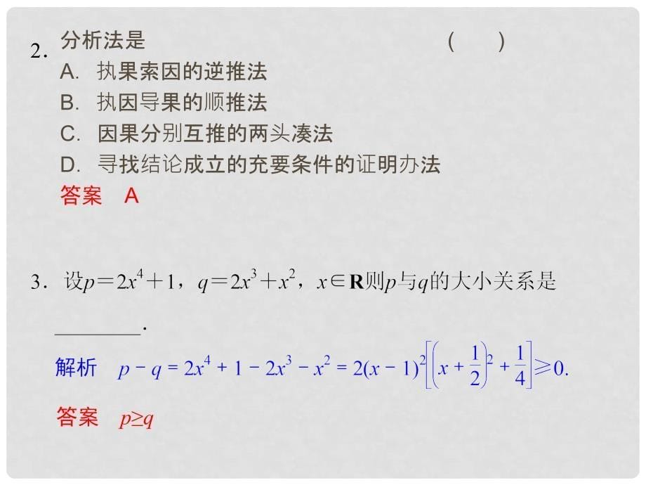 高中数学 第六章 推理与证明 6.2 直接证明与间接证明 6.2.1 直接证明：分析法与综合法课件 湘教版选修22_第5页