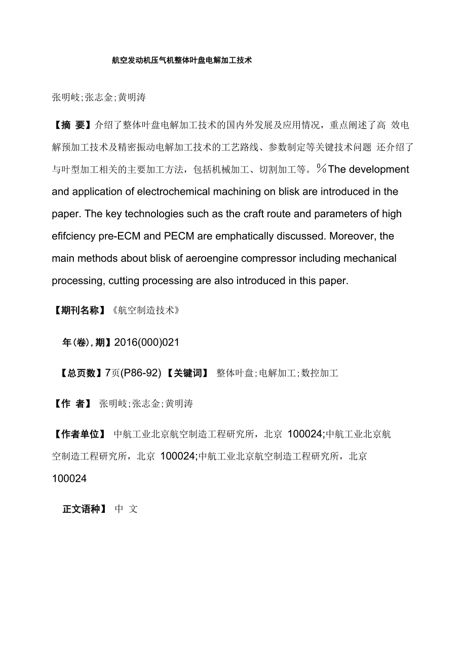 航空发动机压气机整体叶盘电解加工技术_第1页