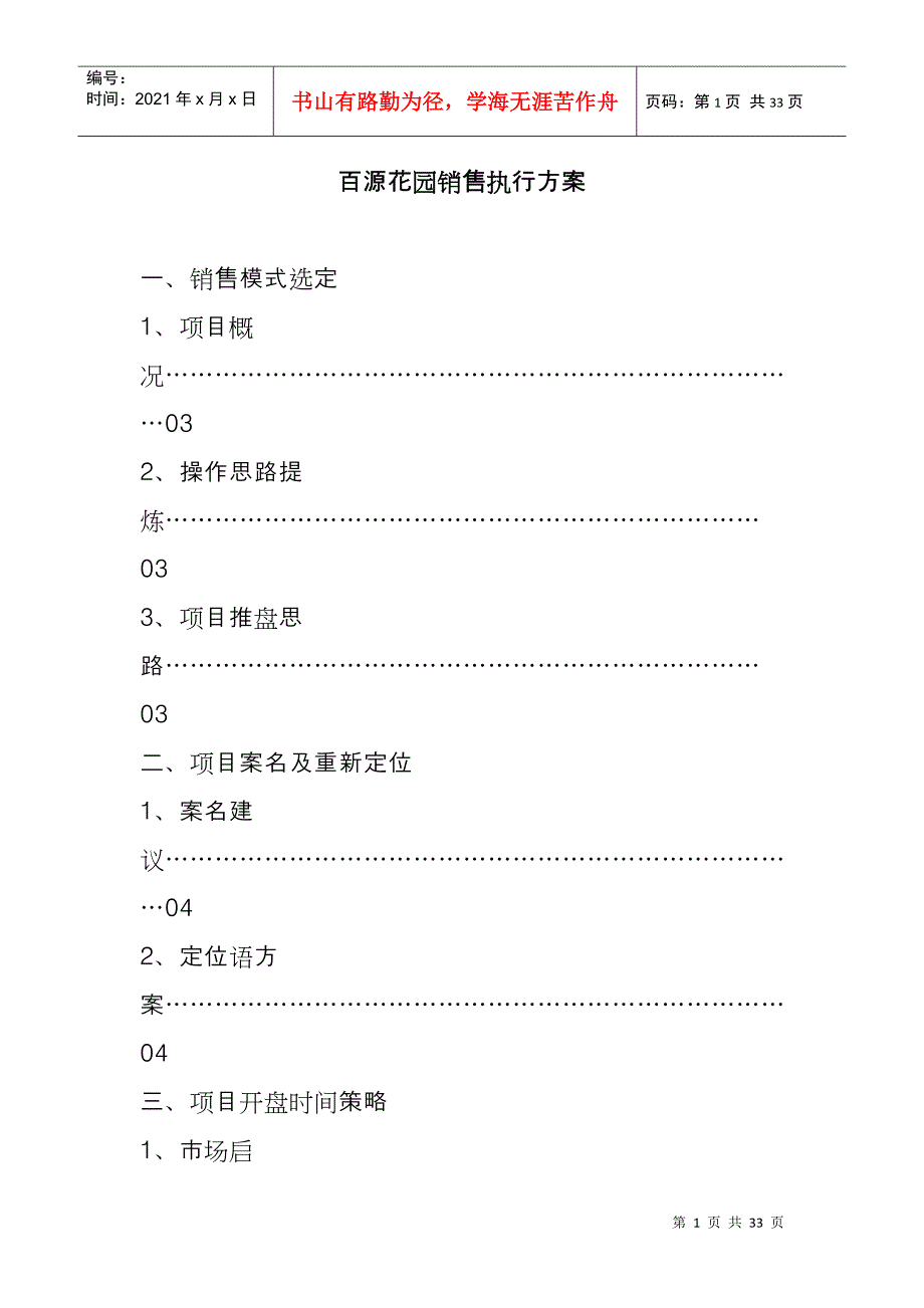 XX花园销售执行方案_第1页