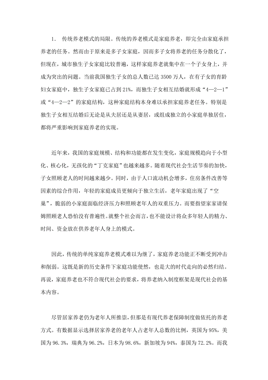 养老保障居家养老社区支持养老模式的新选择_第3页