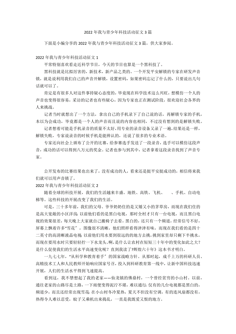 2022年我与青少年科技活动征文3篇_第1页