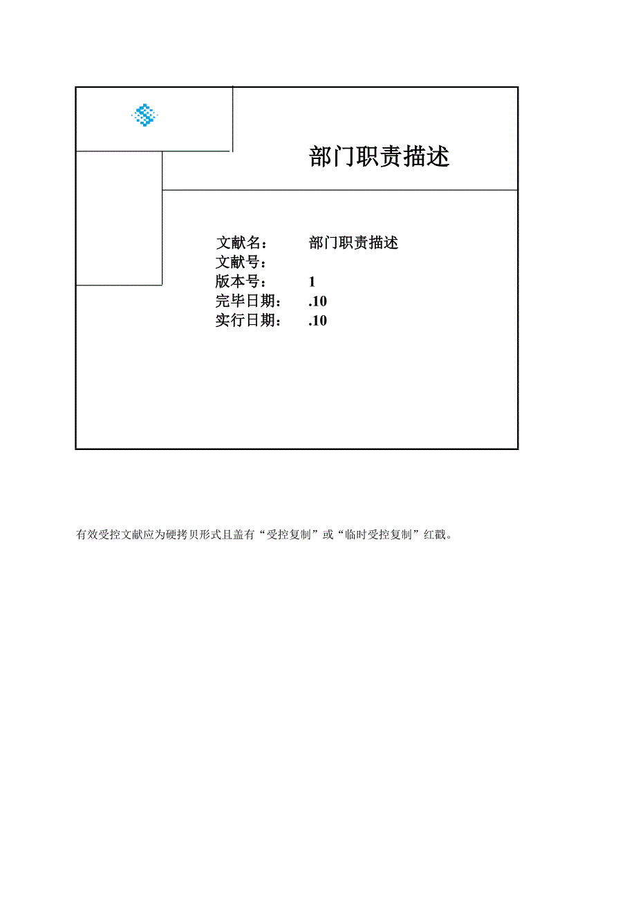 山谷蓝部门职责_第1页