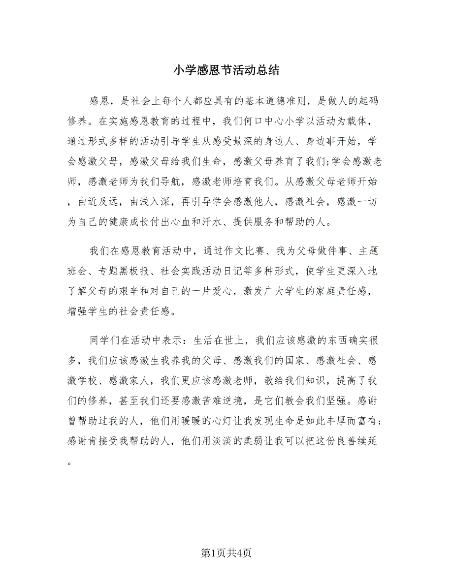 小学感恩节活动总结（2篇）.doc_第1页