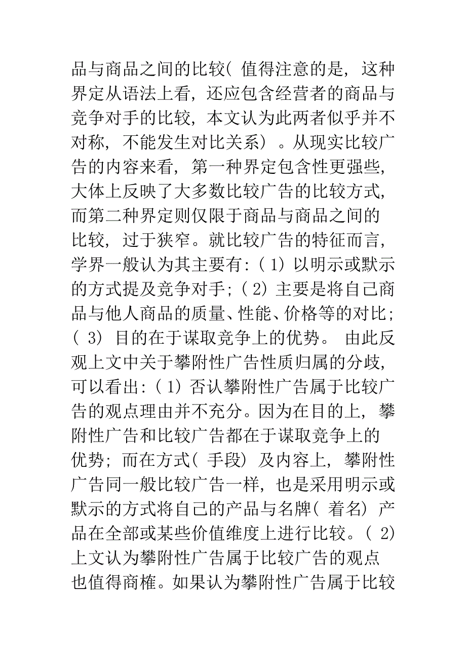 攀附性广告的竞争法分析.docx_第4页