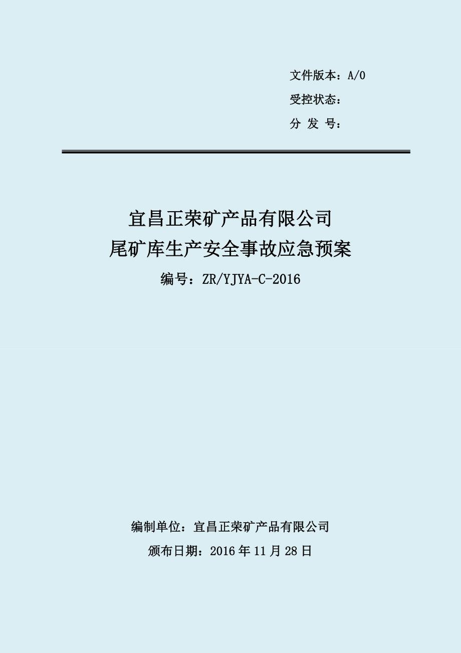 矿产品有限企业尾矿库生产安全事故应急方案.doc_第1页