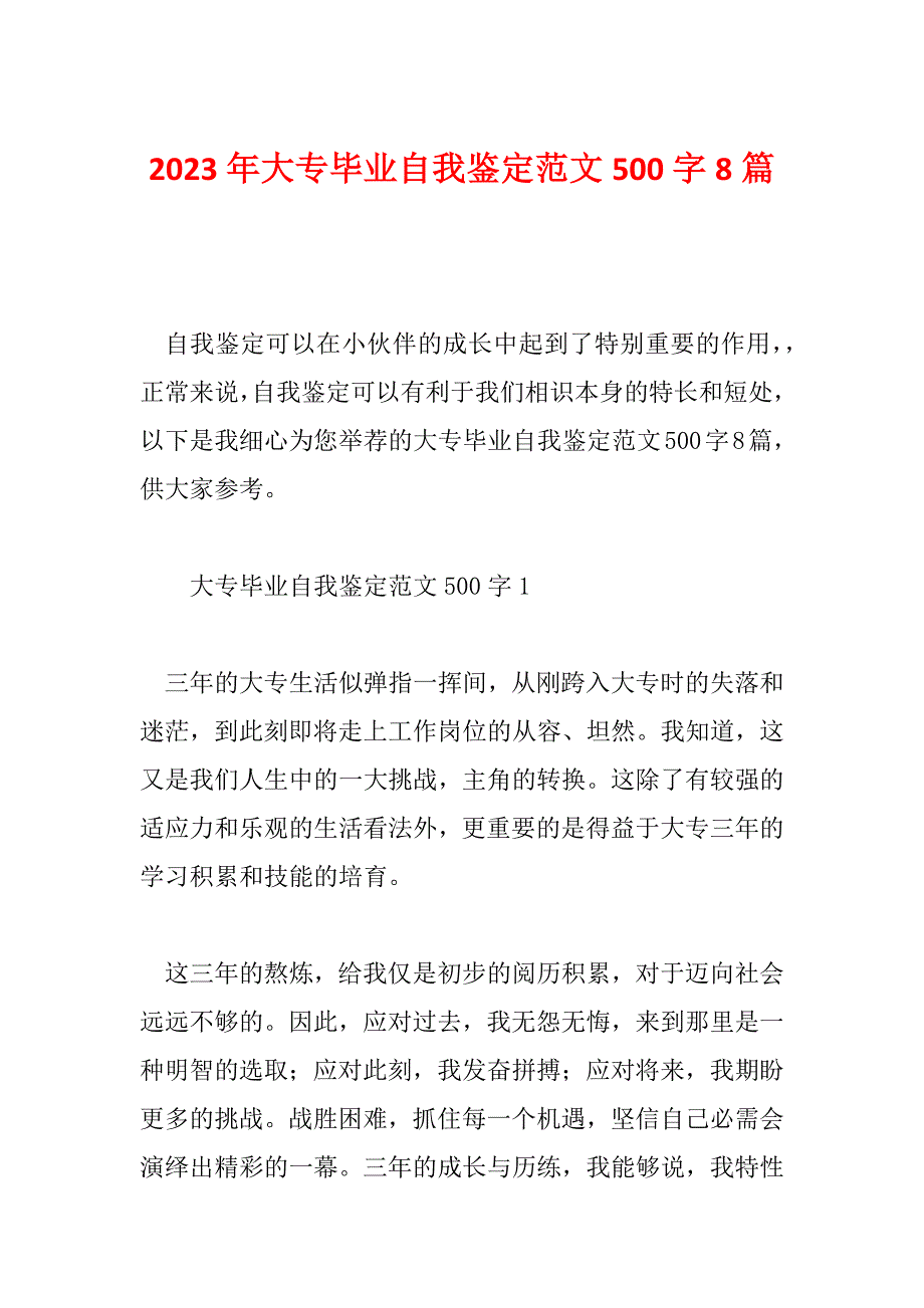 2023年大专毕业自我鉴定范文500字8篇_第1页