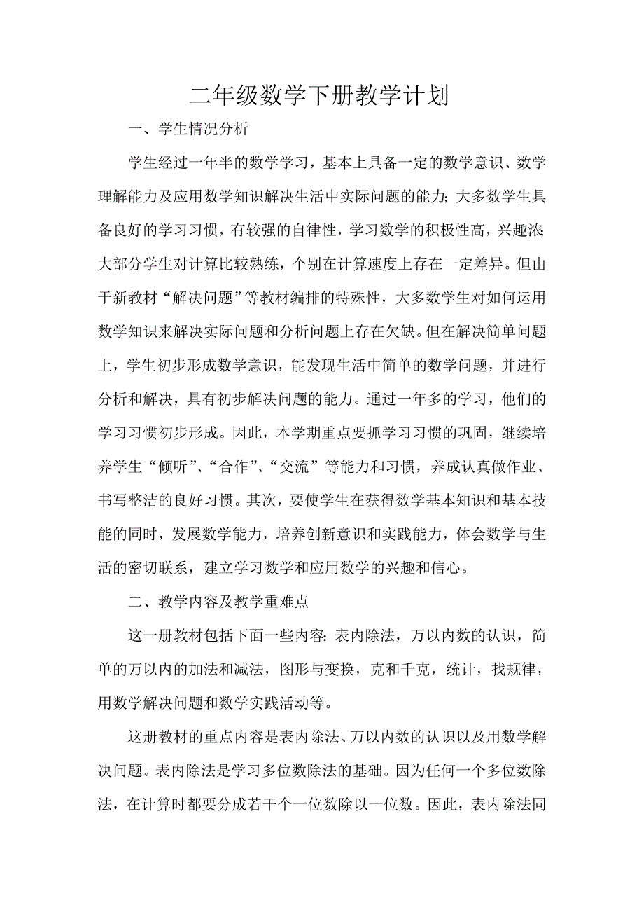 二年级数学教学计划_.doc_第1页