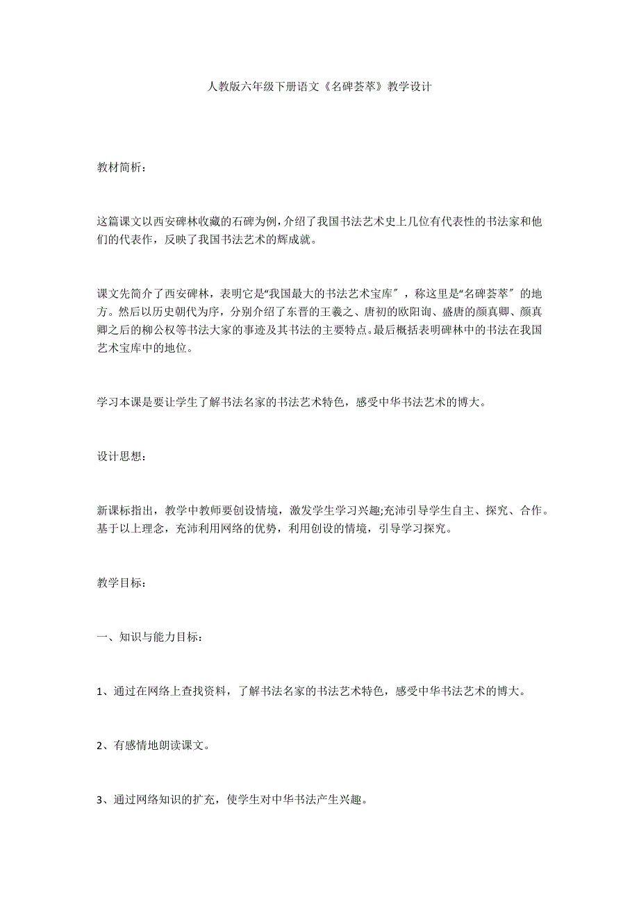 人教版六年级下册语文《名碑荟萃》教学设计_第1页