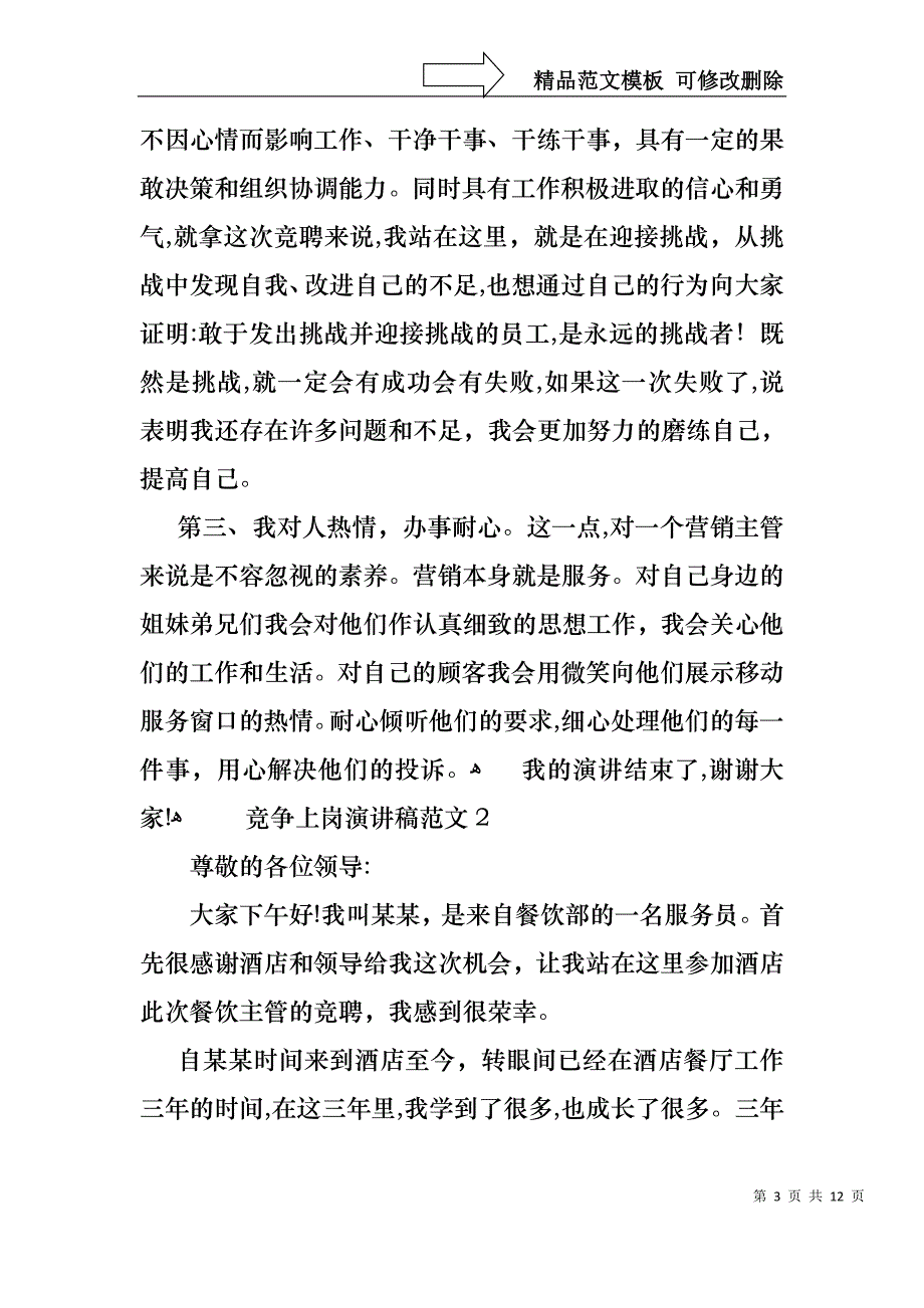 竞争上岗演讲稿范文5篇_第3页