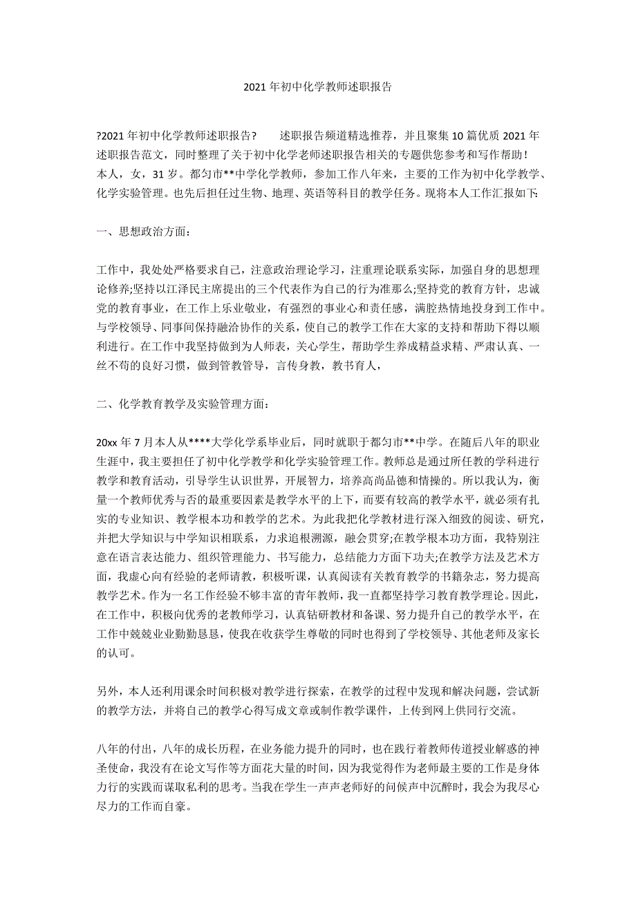 2020年初中化学教师述职报告_第1页