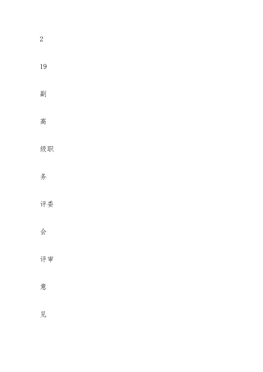 专业技术职称申报评审表(2021A3打印版).docx_第4页