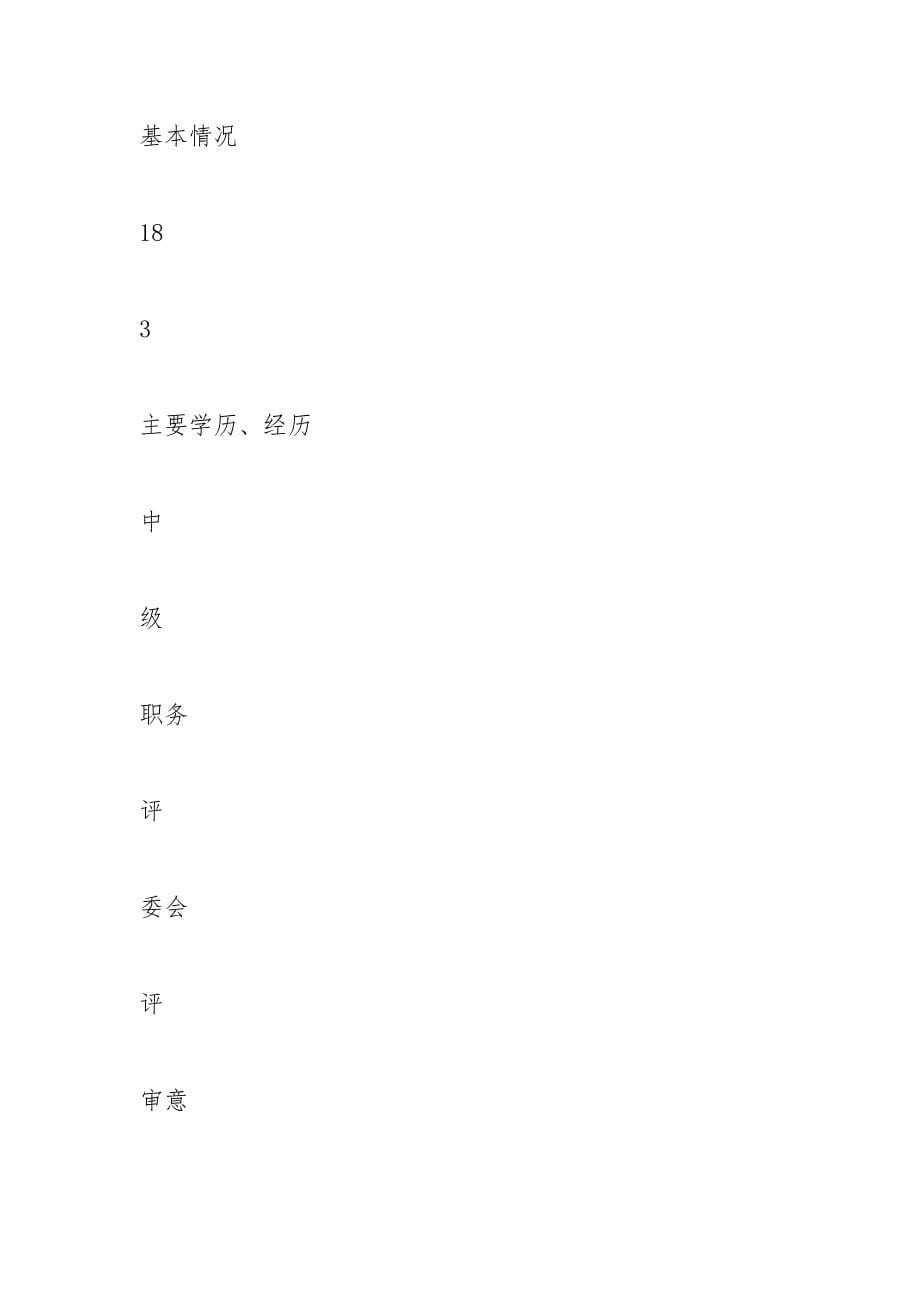 专业技术职称申报评审表(2021A3打印版).docx_第5页