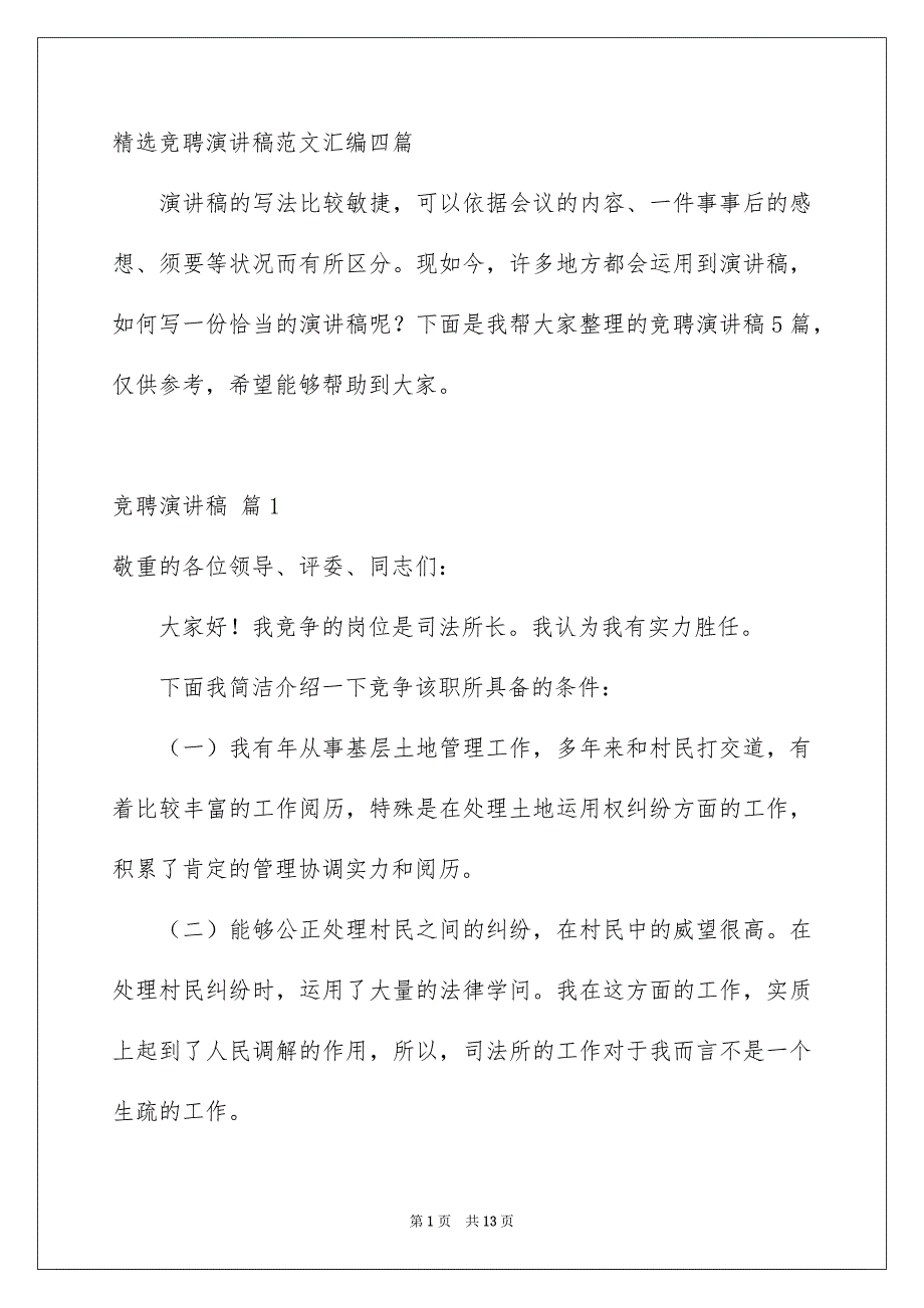 精选竞聘演讲稿范文汇编四篇_第1页