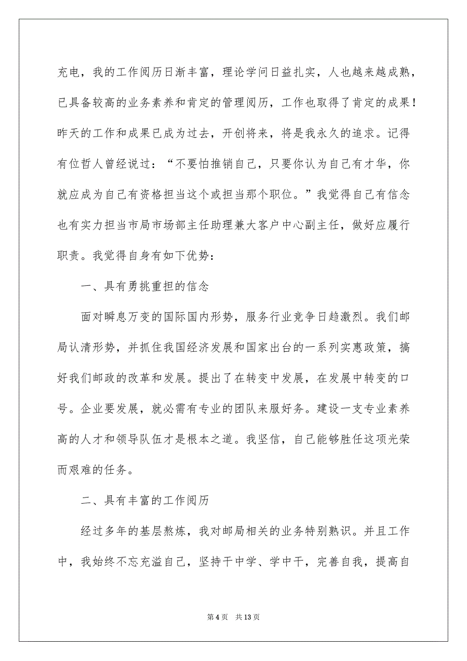 精选竞聘演讲稿范文汇编四篇_第4页