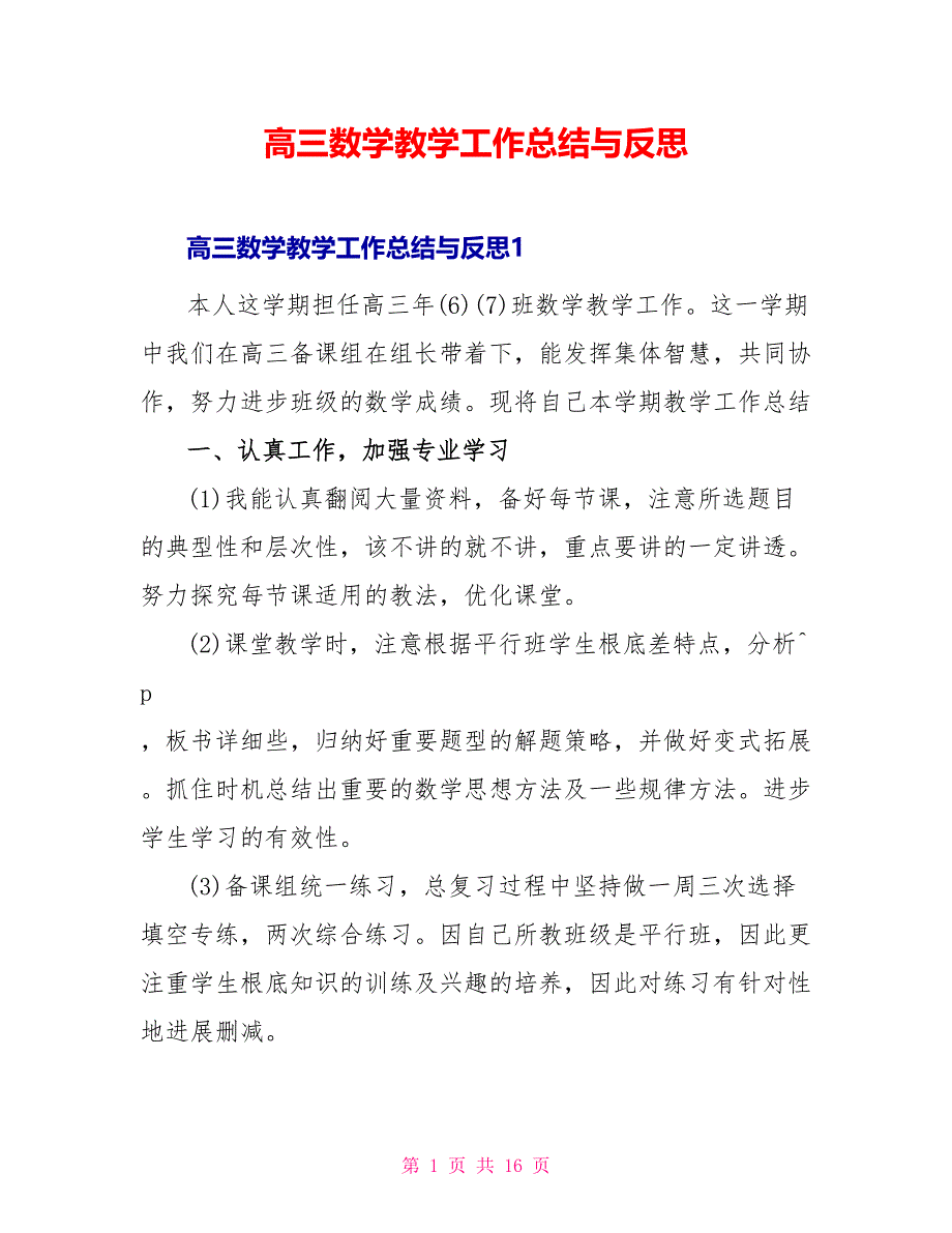 高三数学教学工作总结与反思_第1页