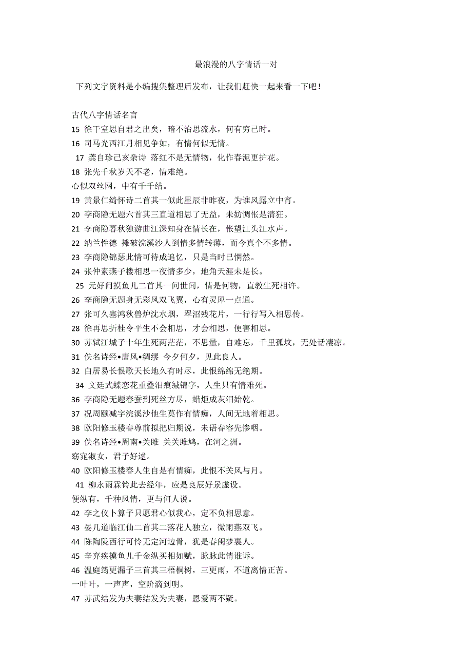 最浪漫的八字情话一对_第1页