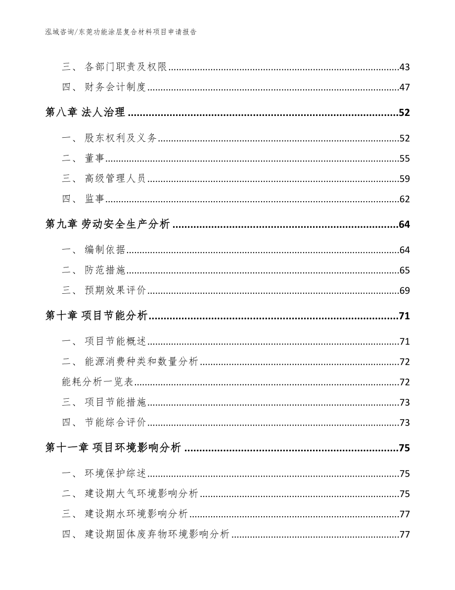 东莞功能涂层复合材料项目申请报告_第3页