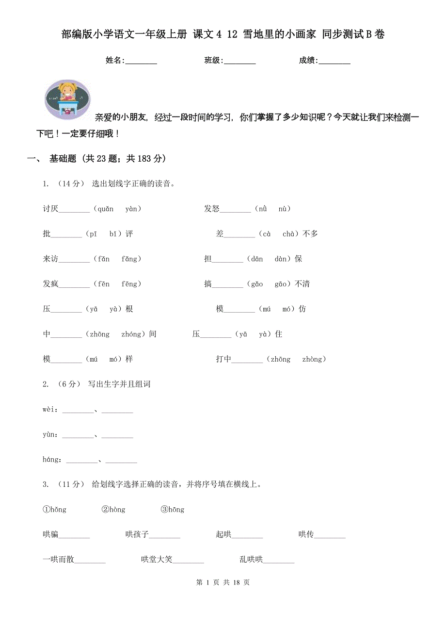 部编版小学语文一年级上册-课文4-12-雪地里的小画家-同步测试B卷.doc_第1页