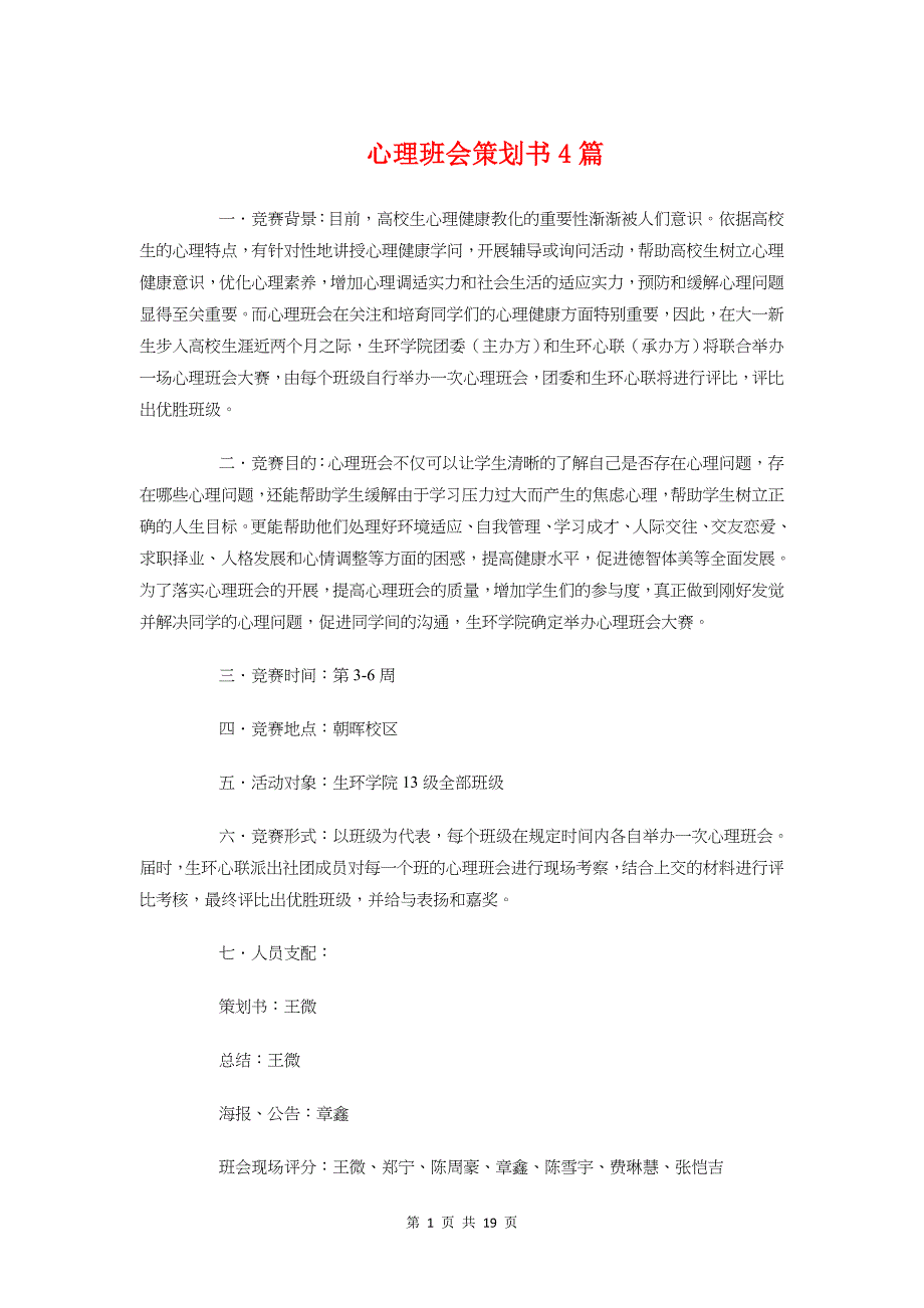 心理班会策划书4篇_第1页