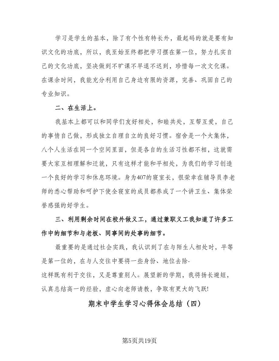 期末中学生学习心得体会总结（九篇）.doc_第5页