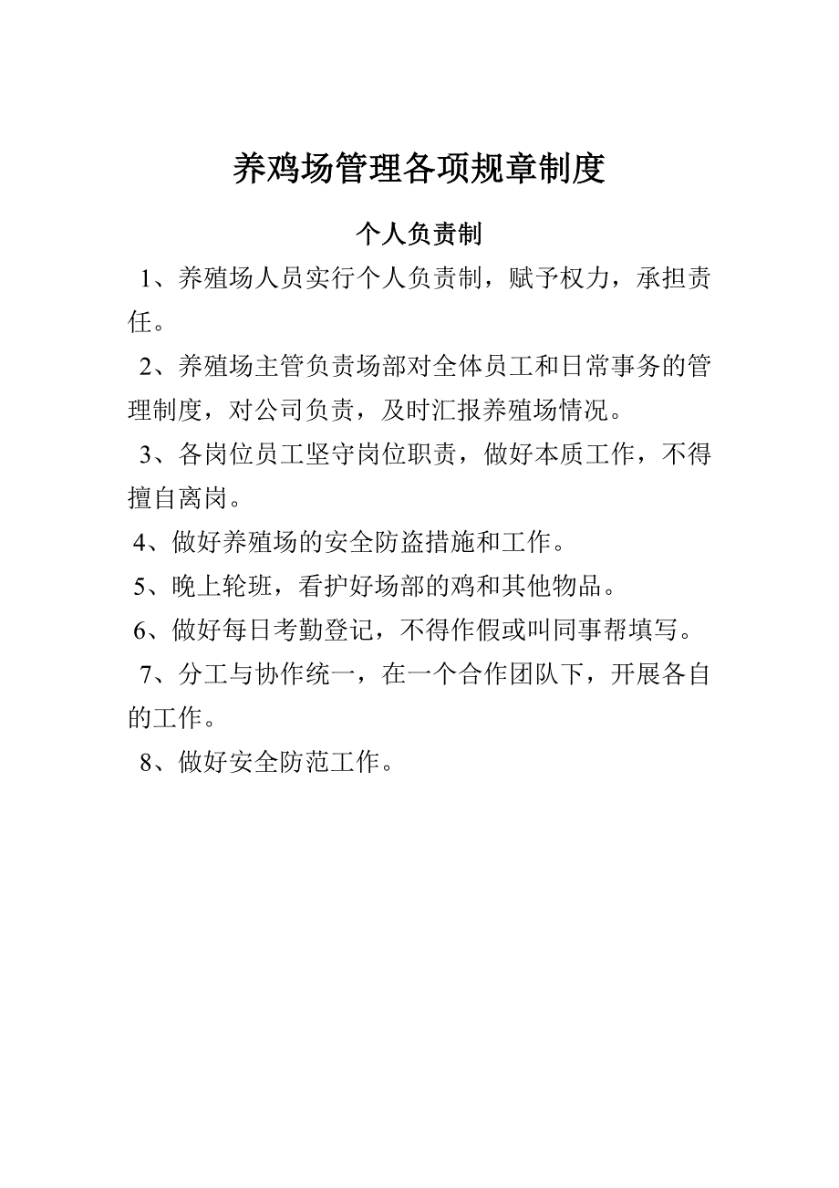 养鸡场管理各项规章制度.doc_第1页