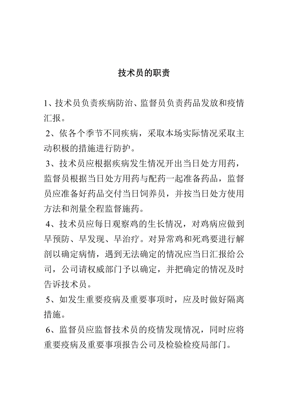 养鸡场管理各项规章制度.doc_第3页