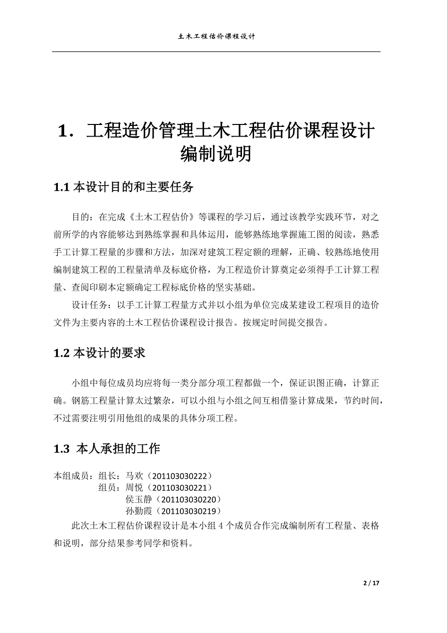 土木工程估价课程设计_第2页