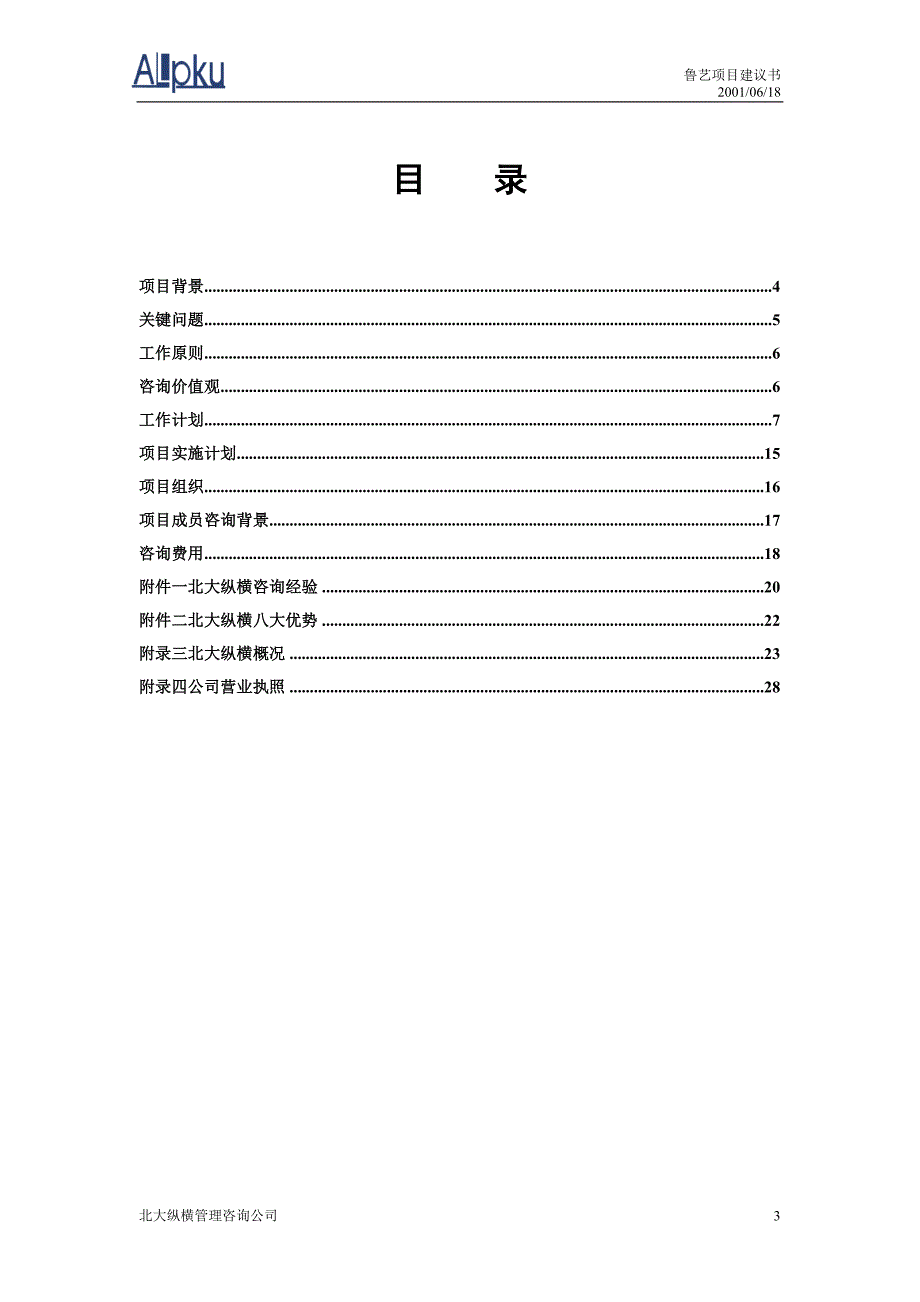 北大纵横鲁艺房地产开发有限责任公司咨询项目建议书_第3页