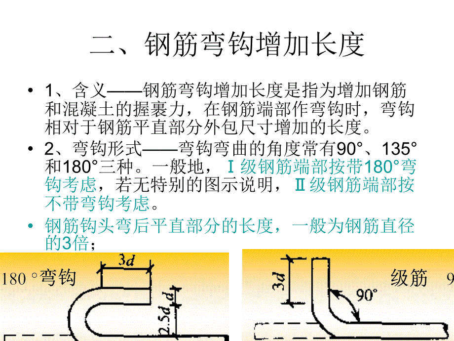 钢筋计算基础知识PPT课件_第4页