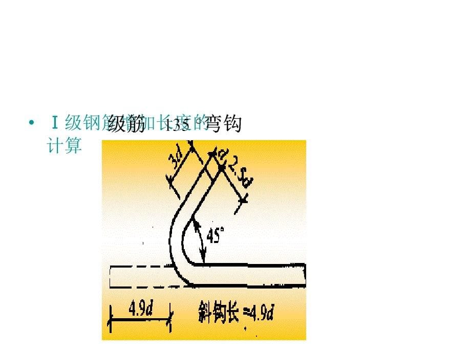 钢筋计算基础知识PPT课件_第5页