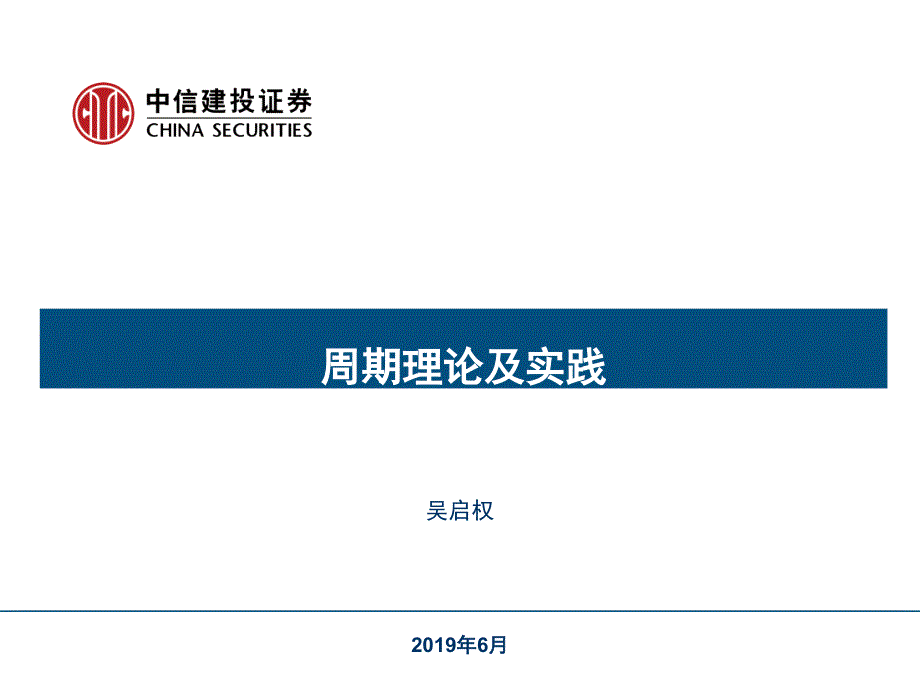 周期理论及实践..-共76页课件_第1页