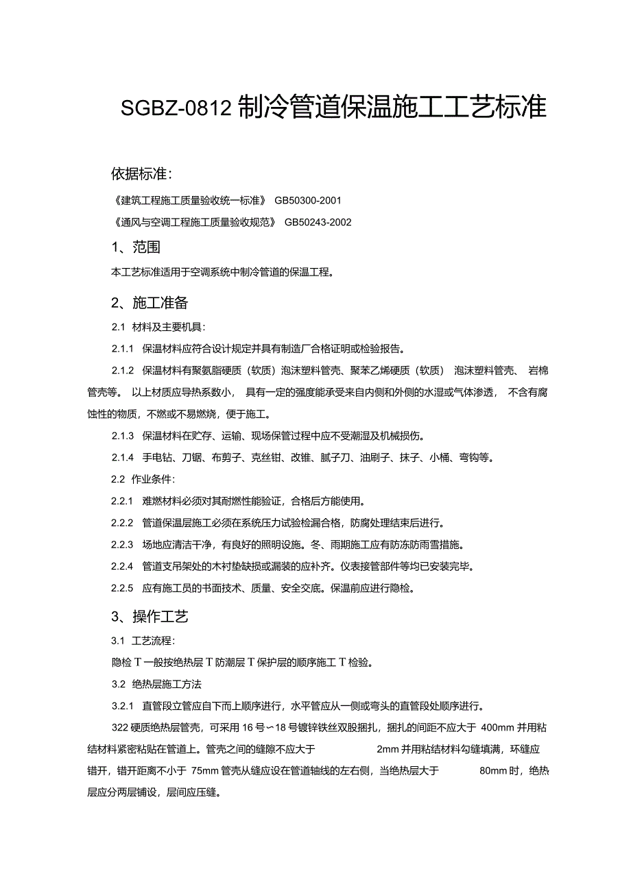 制冷管道保温施工工艺标准_第1页