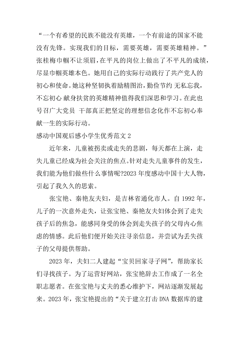 感动中国观后感小学生优秀范文3篇(小学生故事里的中国观后感)_第3页