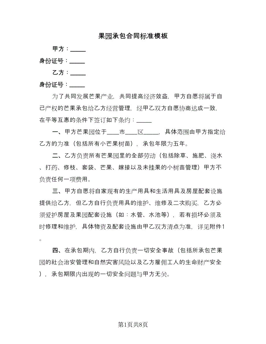 果园承包合同标准模板（三篇）.doc_第1页