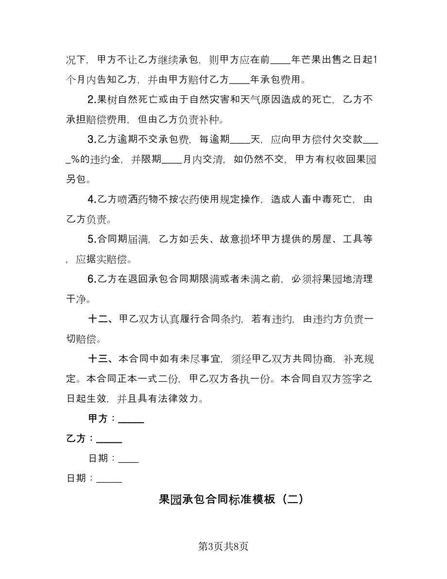 果园承包合同标准模板（三篇）.doc_第3页