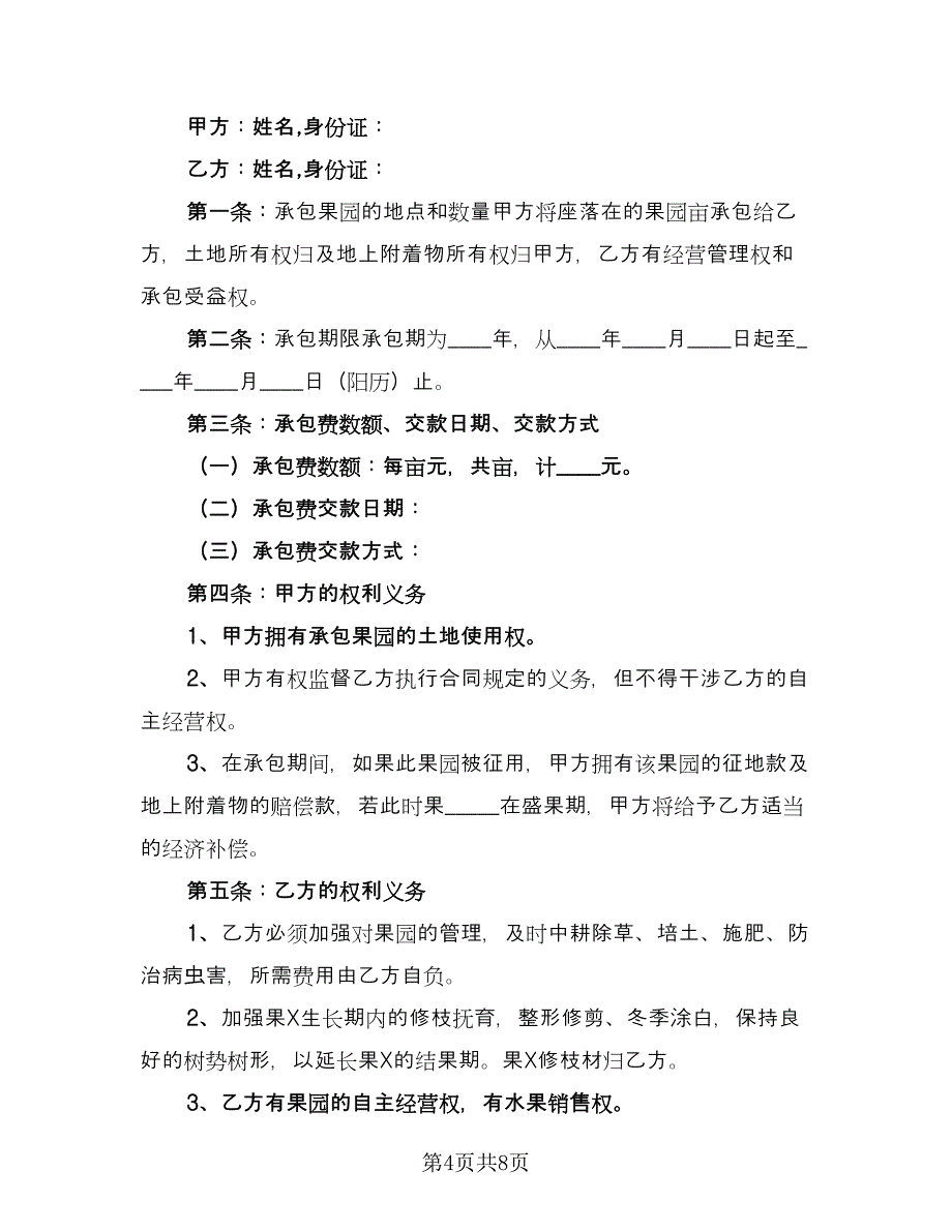 果园承包合同标准模板（三篇）.doc_第4页