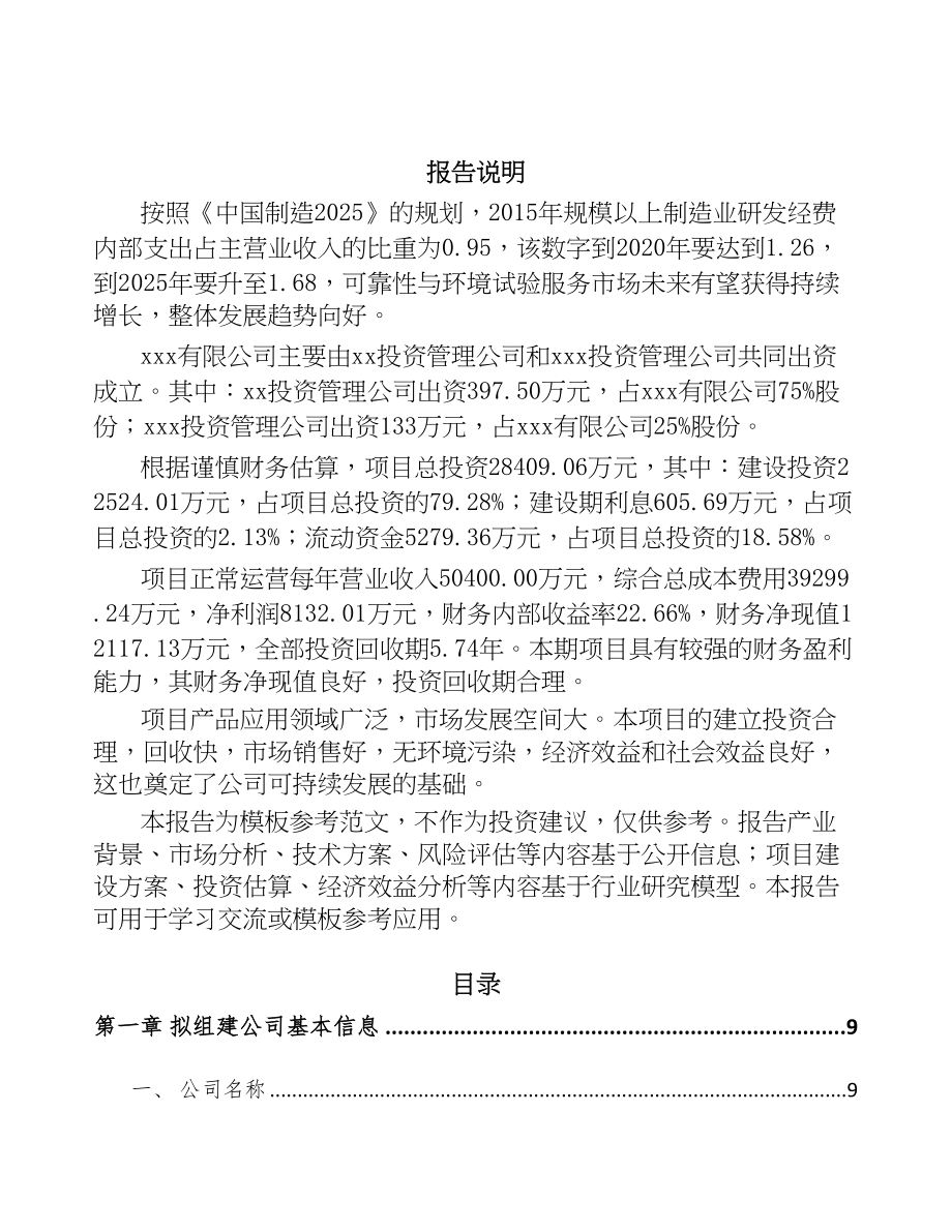 珠海关于成立检测装备公司可行性研究报告(DOC 93页)_第2页