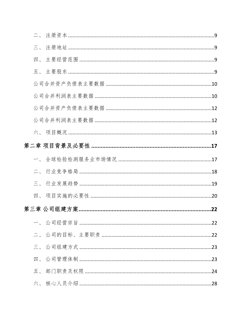 珠海关于成立检测装备公司可行性研究报告(DOC 93页)_第3页