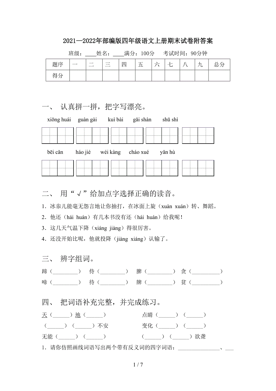 2021—2022年部编版四年级语文上册期末试卷附答案.doc_第1页