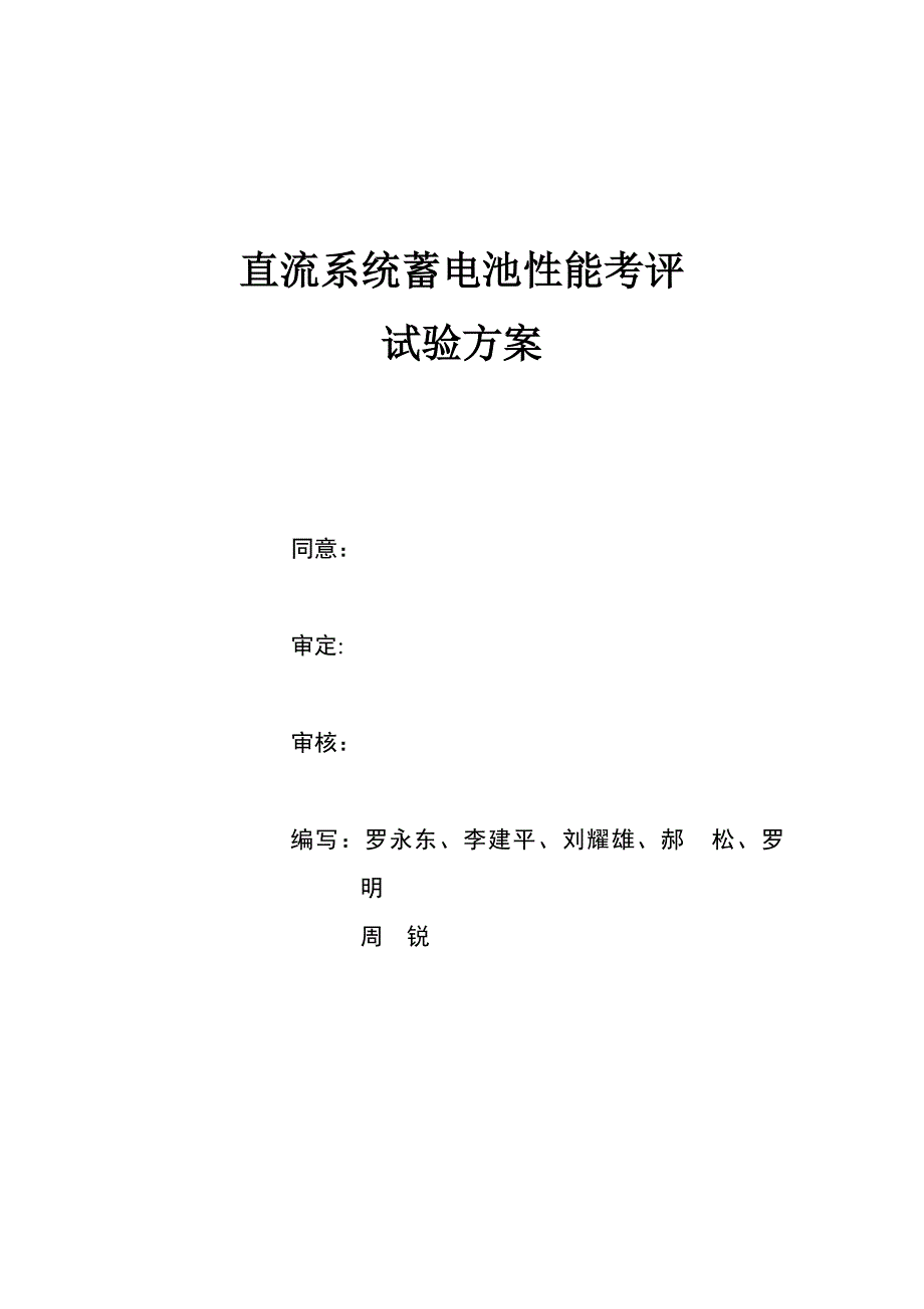 直流系统蓄电池放电专项方案.doc_第1页