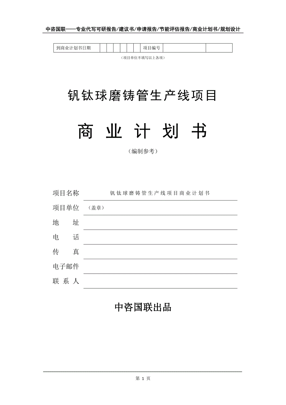 钒钛球磨铸管生产线项目商业计划书写作模板_第2页