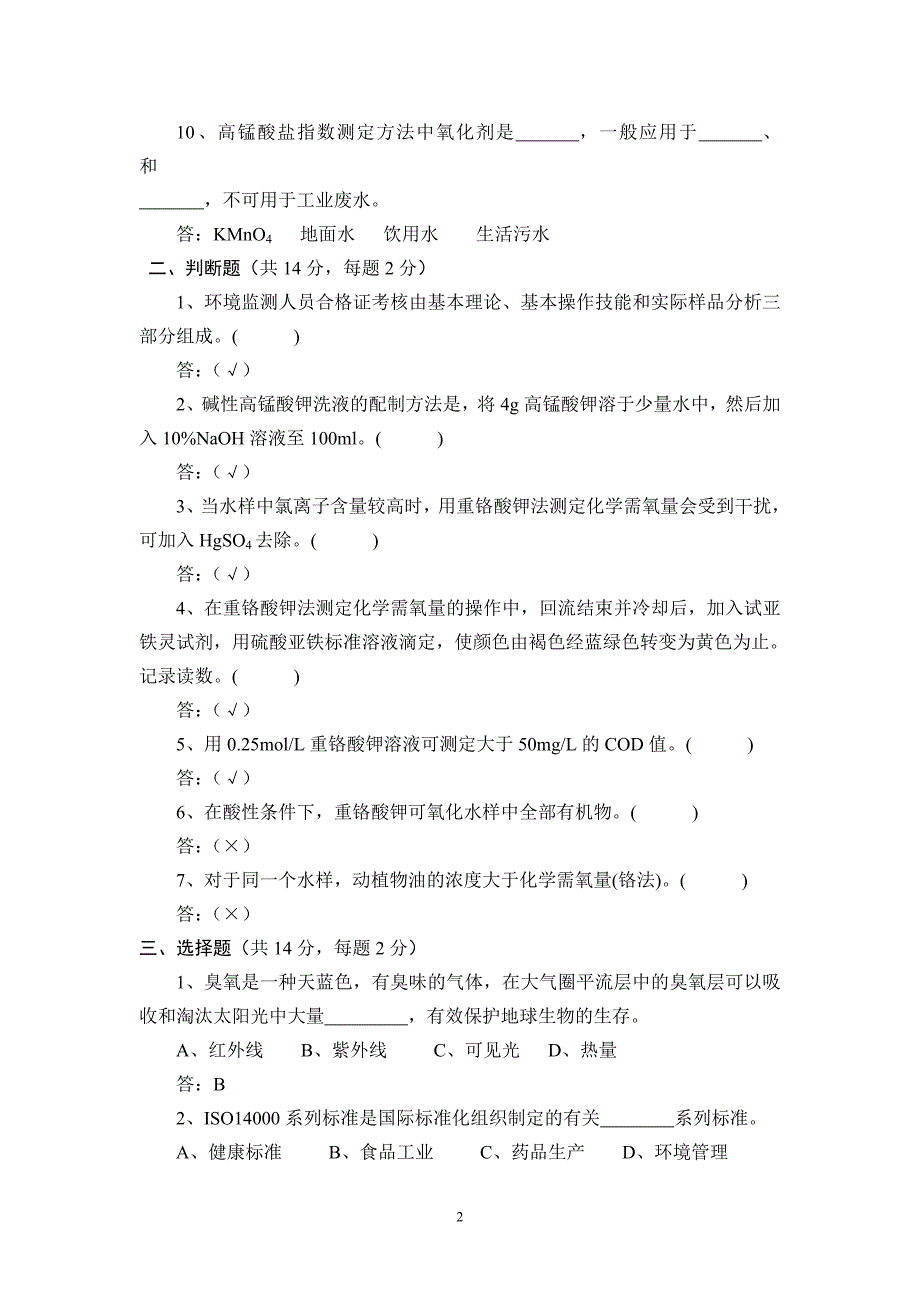 化学需氧量、高锰酸盐指数理论考核试卷.doc_第2页