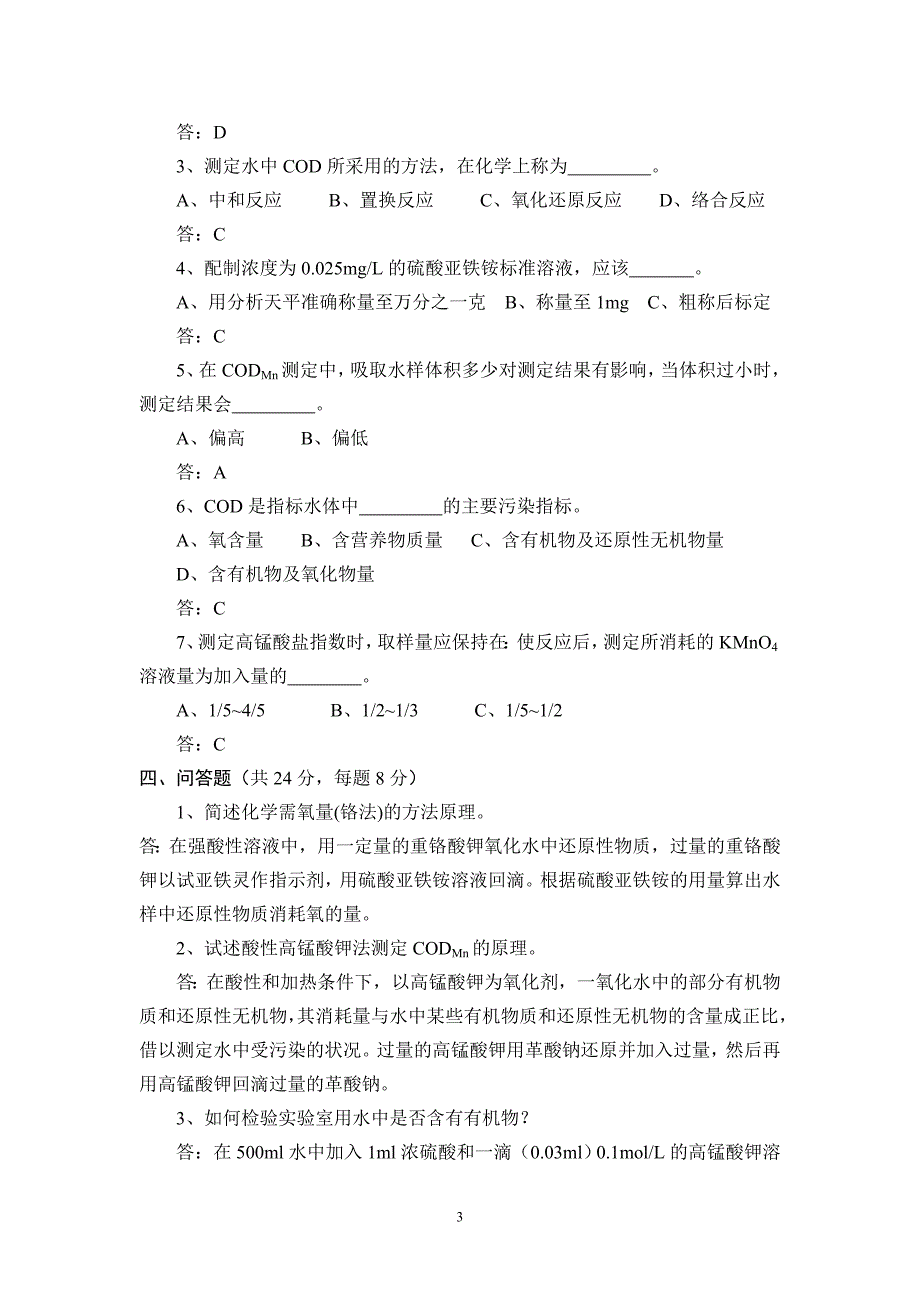 化学需氧量、高锰酸盐指数理论考核试卷.doc_第3页