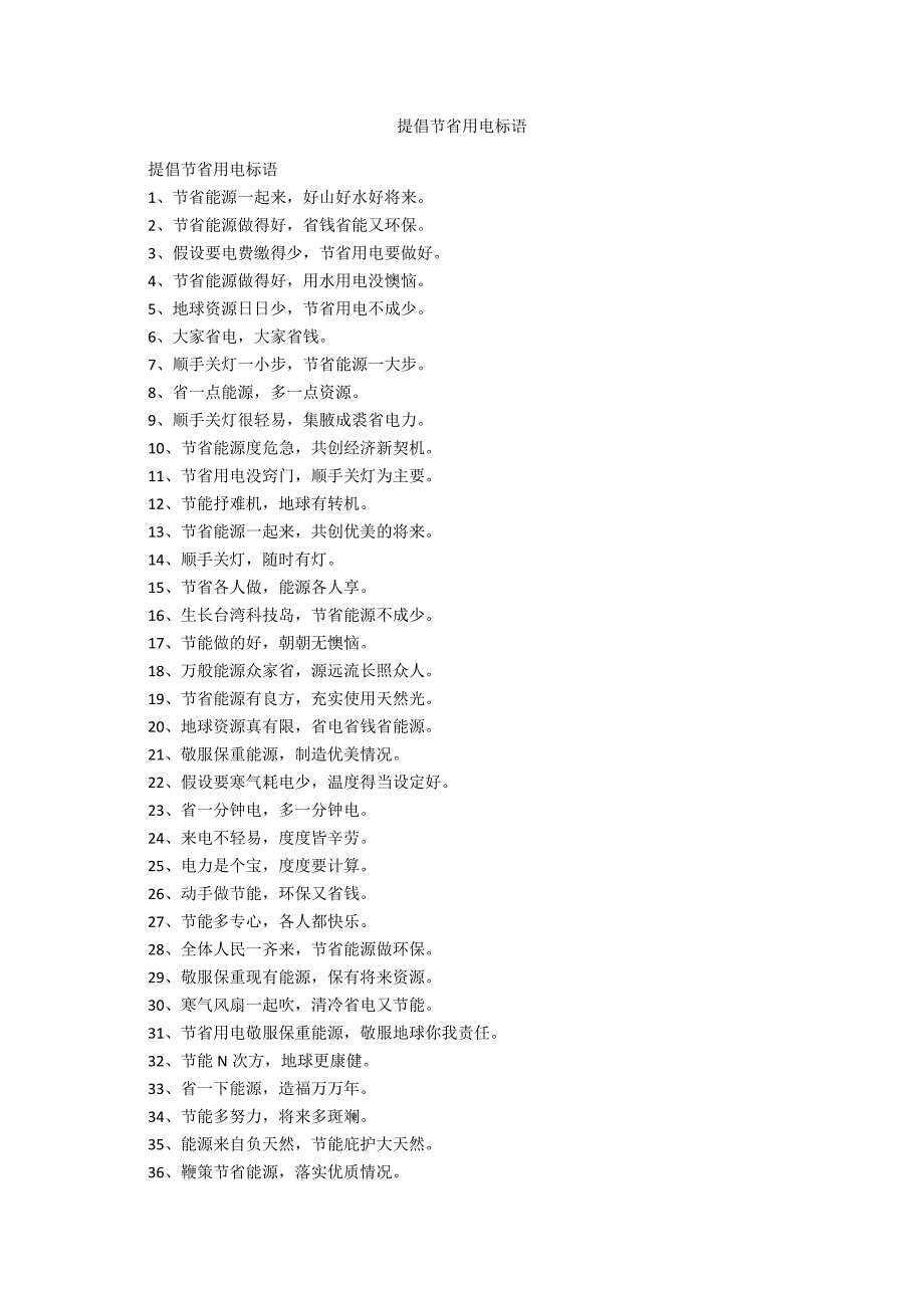 提倡节约用电标语范例_第1页