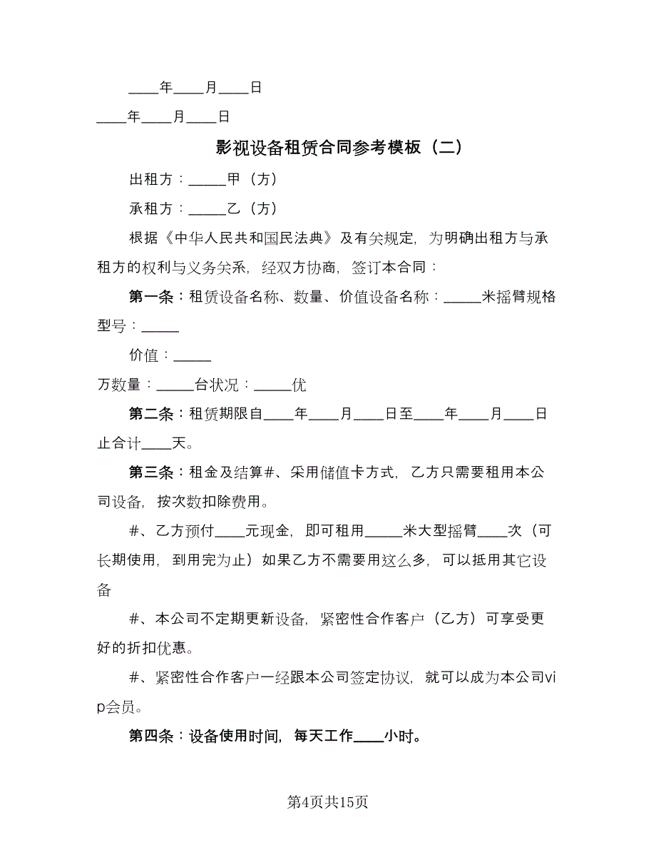 影视设备租赁合同参考模板（6篇）_第4页