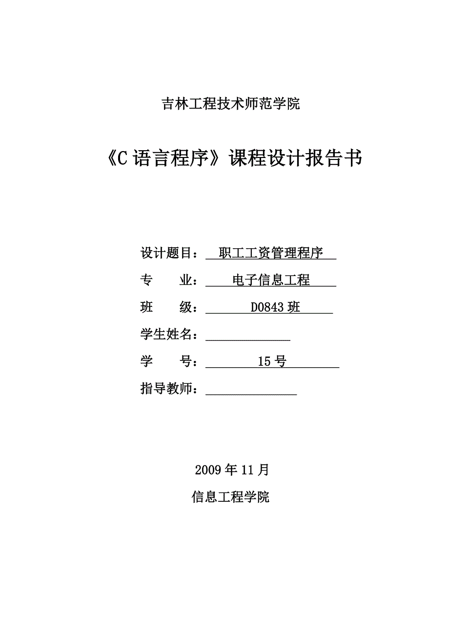 C语言课程设计职工工资管理程序_第1页