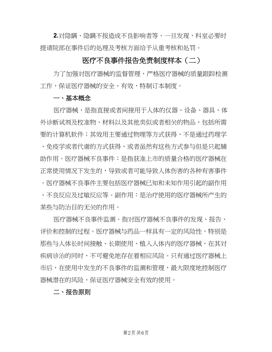 医疗不良事件报告免责制度样本（三篇）_第2页