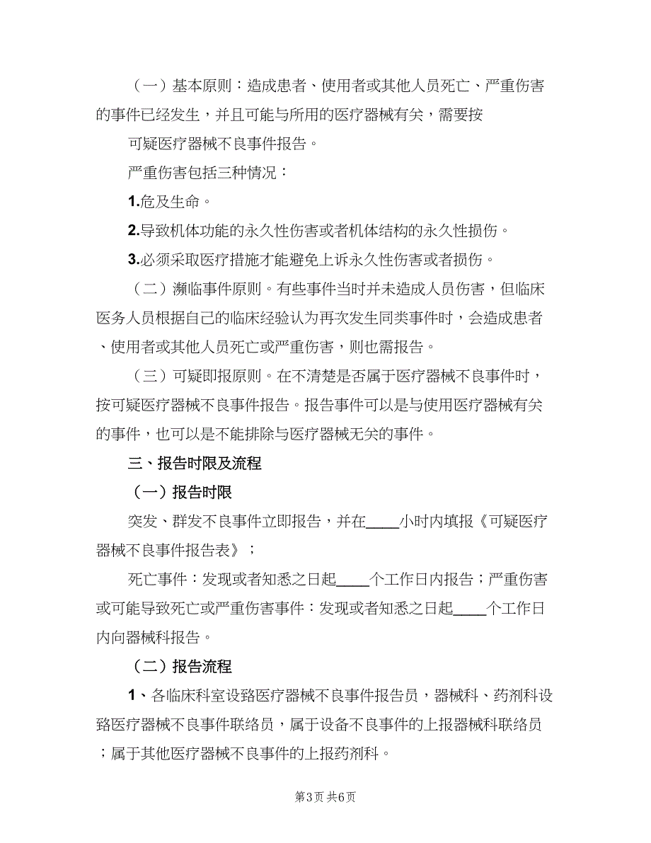 医疗不良事件报告免责制度样本（三篇）_第3页