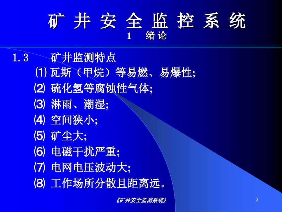 矿井安全监测系统课件_第3页