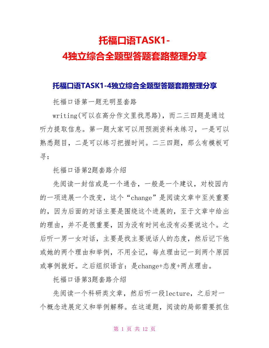 托福口语TASK1-4独立综合全题型答题套路整理分享_第1页